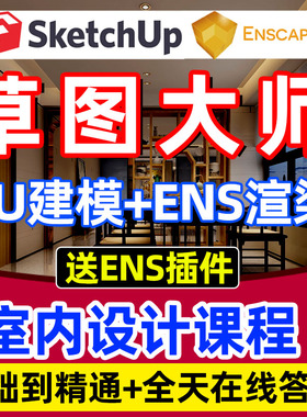 Sketchup草图大师教程室内设计su建模Enscape效果图软件视频课程