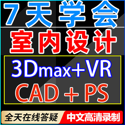 零基础室内设计施工图3dmax效果图cad基础入门教程制图建模PS课程