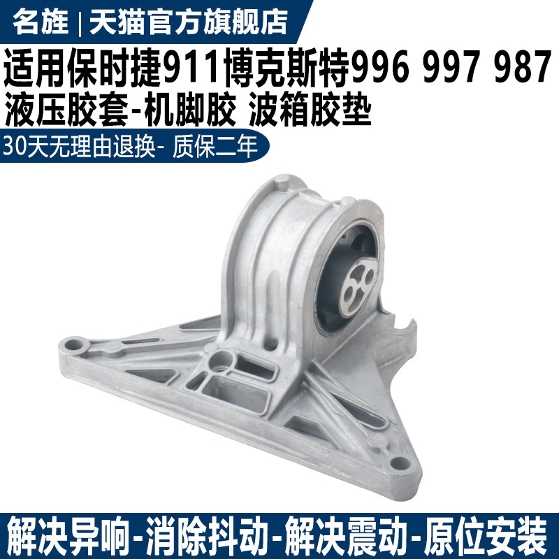 适用保时捷卡曼博克斯特991 996 997 981 987发动机机脚胶支架垫