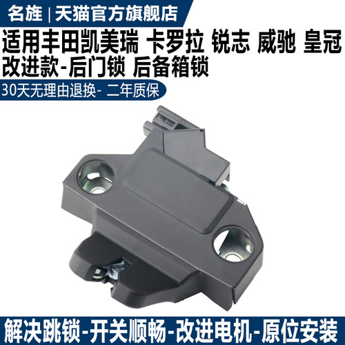 适用于卡罗拉威驰锐志后备箱锁机