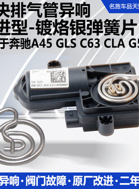 适用奔驰A45CLA45C63S GLC43GLA45G63 AMG排气管电子阀门电机马达