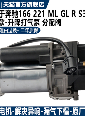 适用奔驰W164 W166 W221 ML300 ML350 GL400 R300 S350减震打气泵
