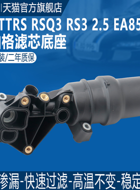 适用奥迪TTRS RSQ3 RS3大众高尔夫甲壳虫2.5机油格底座机油滤芯座