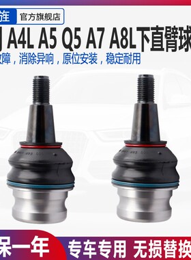 适用于奥迪Q5A4LA6LA5A8L前下直臂球头下摆臂球头三角臂悬挂球头