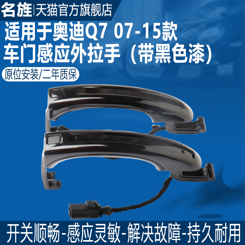 适用于Q7车门外拉手门把手保2年