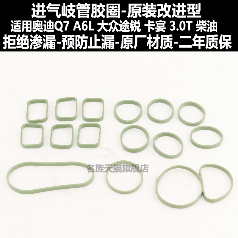 适用奥迪Q7 A6L大众途锐保时捷卡宴3.0T柴油进气岐管密封垫支管垫