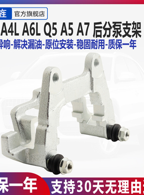 适用奥迪A4L A6L B8 B9 C6 C7后刹车分泵卡钳 后分泵支架 支撑架