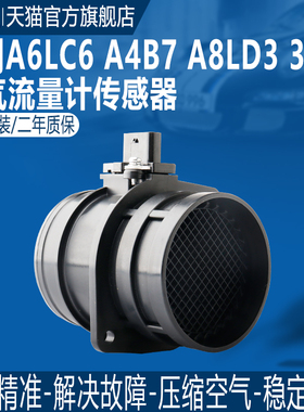 适用于奥迪A8L D3 A4 B6 B7 A6L C6 3.0 BBJ空气流量计传感器