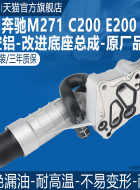 适用奔驰M271E250C180C200C250SLK200机油格底座总成散热器铝合金