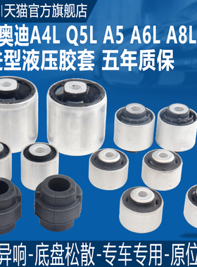 适用奥迪A4LA6LA8A5Q5A7摆臂胶套上摆臂胶套下支臂衬套下弯臂胶套