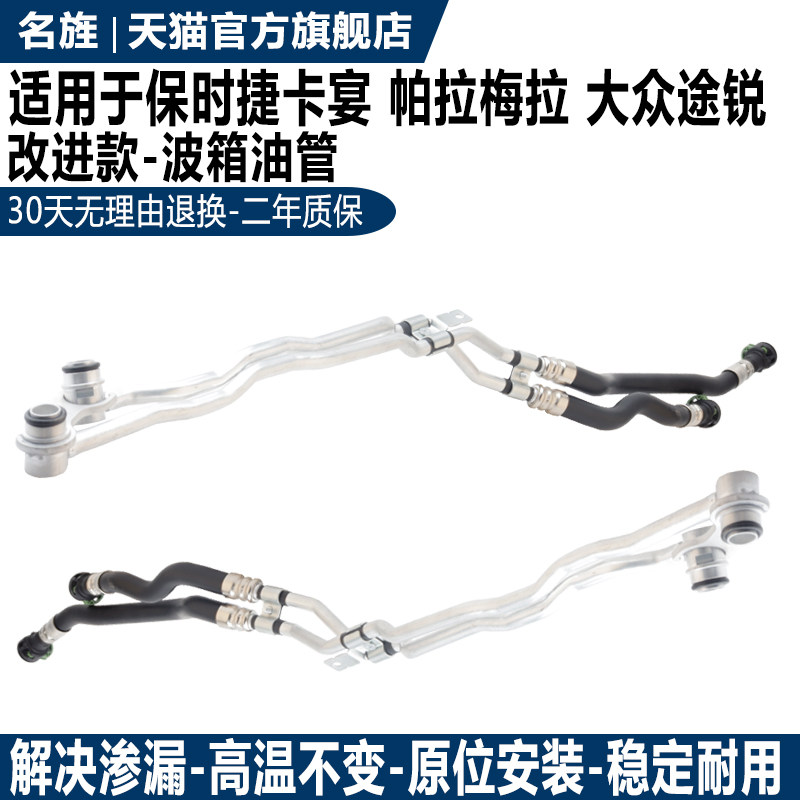 适用于卡宴帕拉梅拉途锐波箱油管