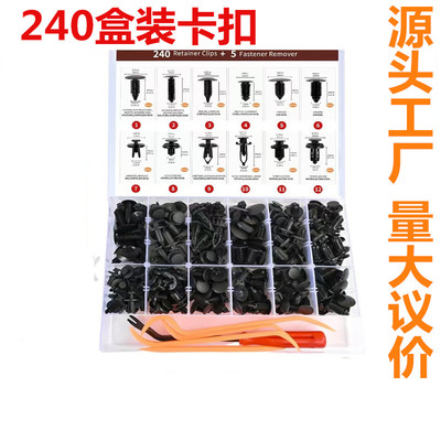240汽车通用推式卡扣套装