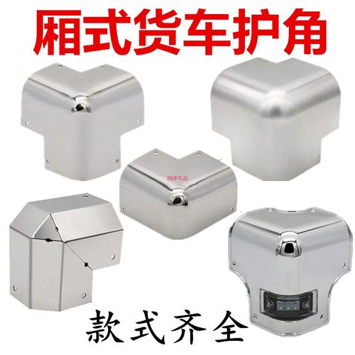 渝铭厢式货车包角护角