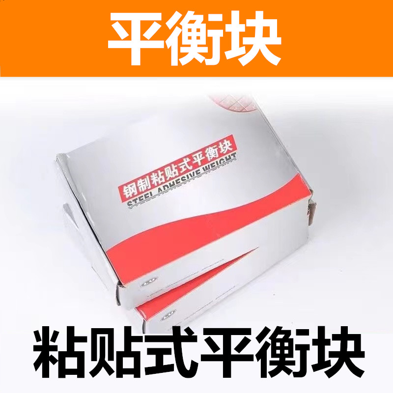 汽车轮胎平衡块粘块轮毂平衡块