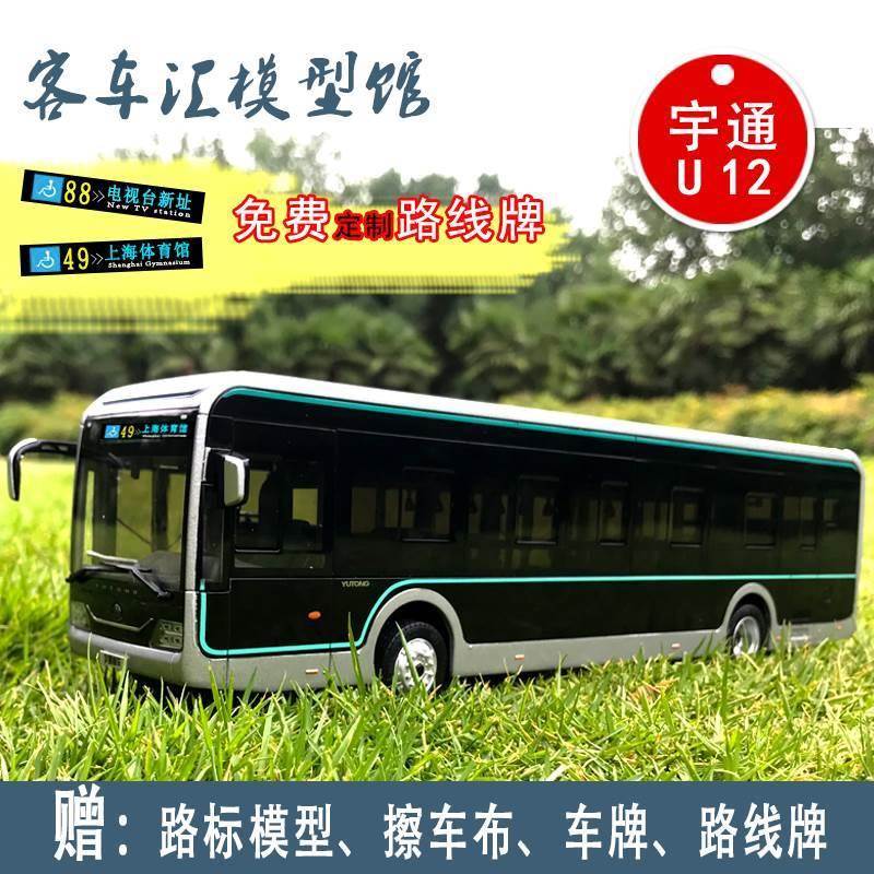 1:42宇通客车模型U12黑金刚上海纯电动新能源公交巴士合金车模