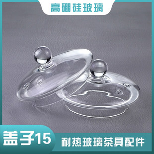 盖子15高硼硅玻璃盖子壶盖养生茶壶盖水杯盖耐高温透明家用配件