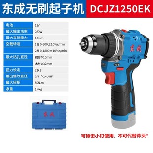 锂电钻DCJZ1250电动螺丝刀起子机东城 东成无刷手电钻12V充电式