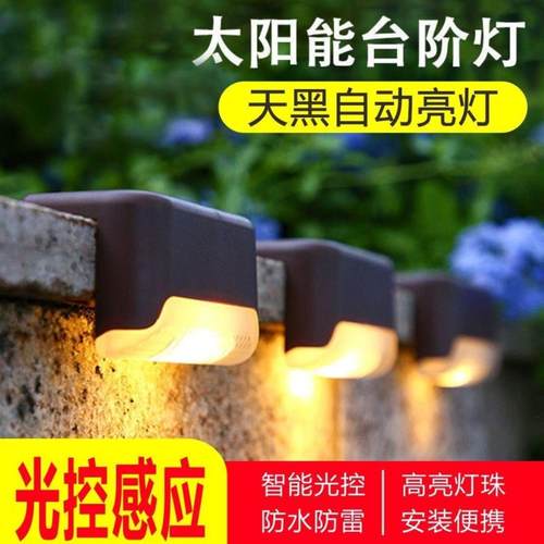 太阳能台阶灯室外防水庭院灯阳台花园围墙篱笆装饰壁灯天黑自动亮