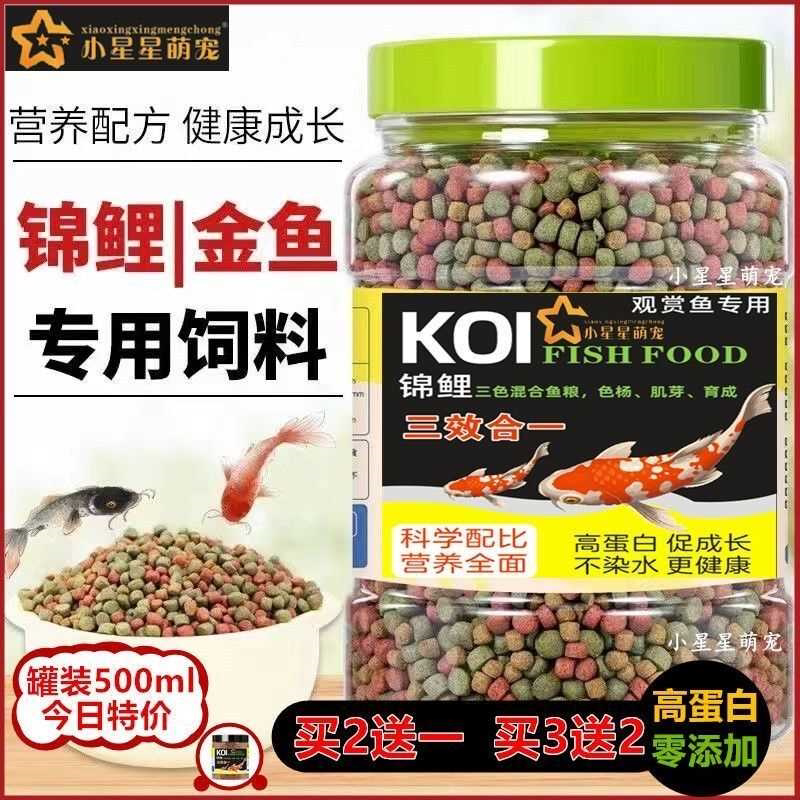 金鱼锦鲤三色鱼饲料观赏鱼上浮鲤鱼鱼粮大中小鱼食通用颗粒不浑水