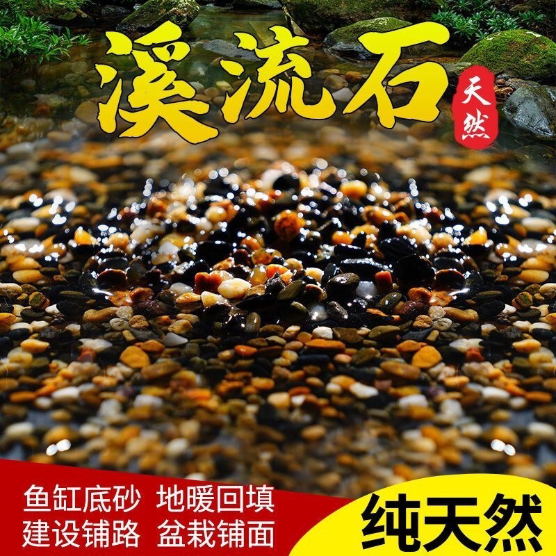 原生溪流石鱼缸底砂自然造景装饰五彩铺底石头免清洗满满大自然风
