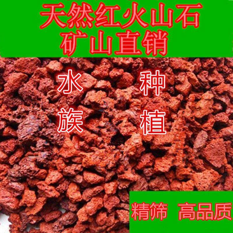 天然红火山石颗粒火山岩兰花植料铺面石多肉营养土鱼缸水族包邮