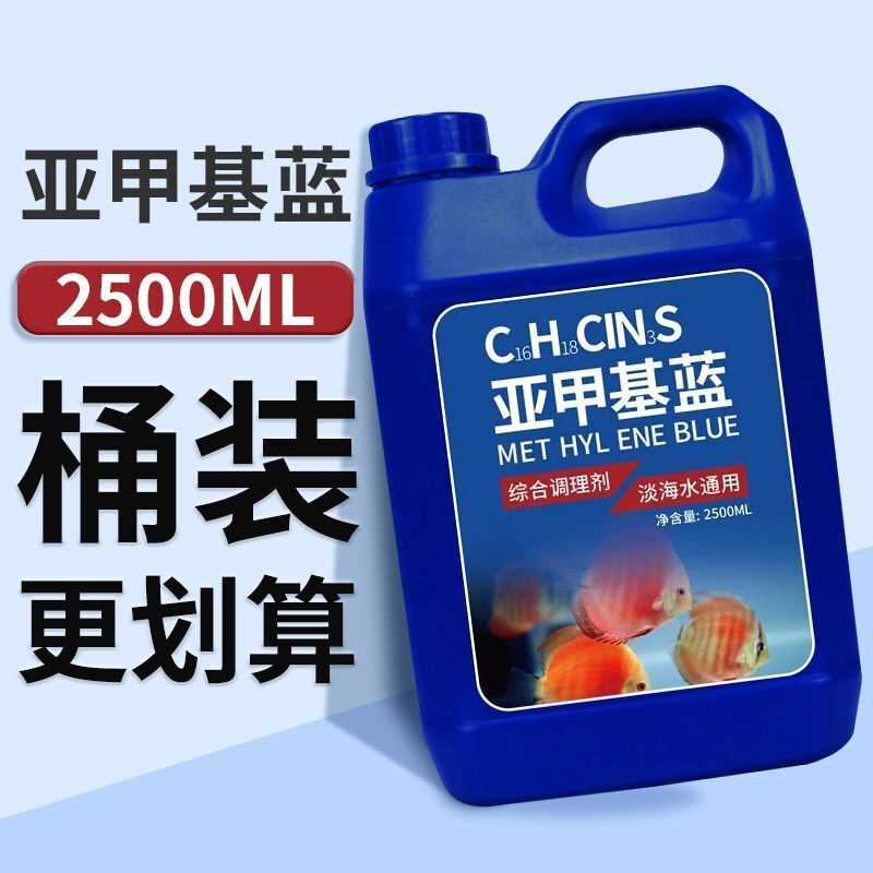 亚甲基蓝鱼用净化水质水族白点烂身烂尾鱼缸消毒杀菌亚甲蓝基大桶