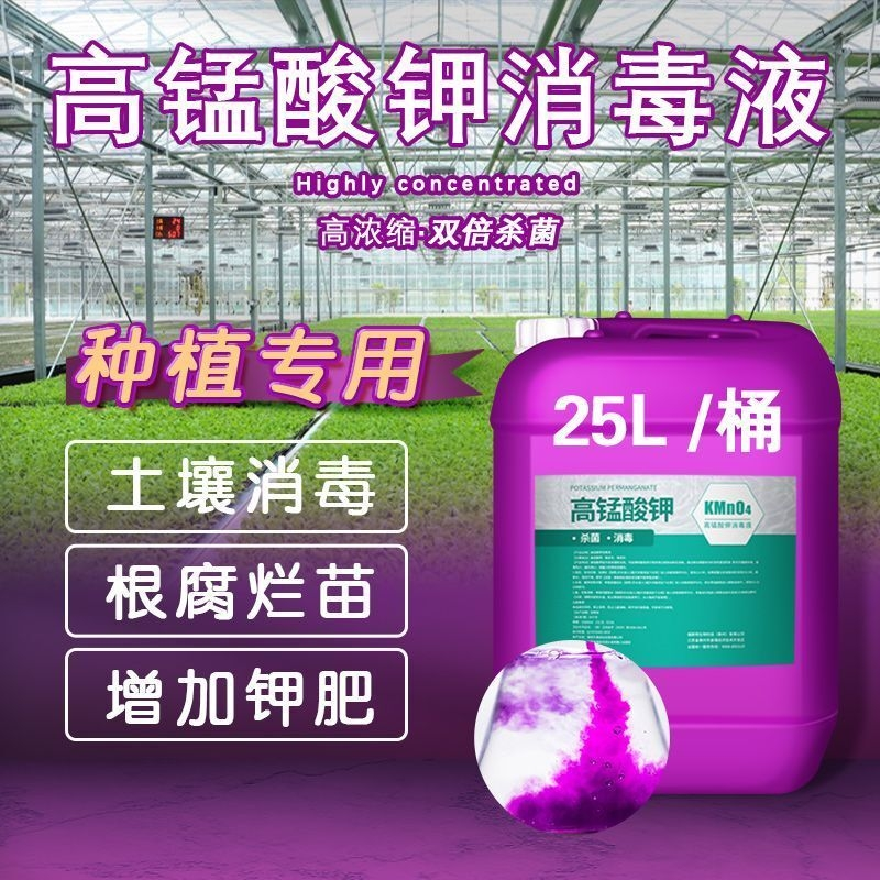 高猛酸钾种植农用消毒液高锰酸钾溶液养殖鱼池消毒杀菌种子育苗盆