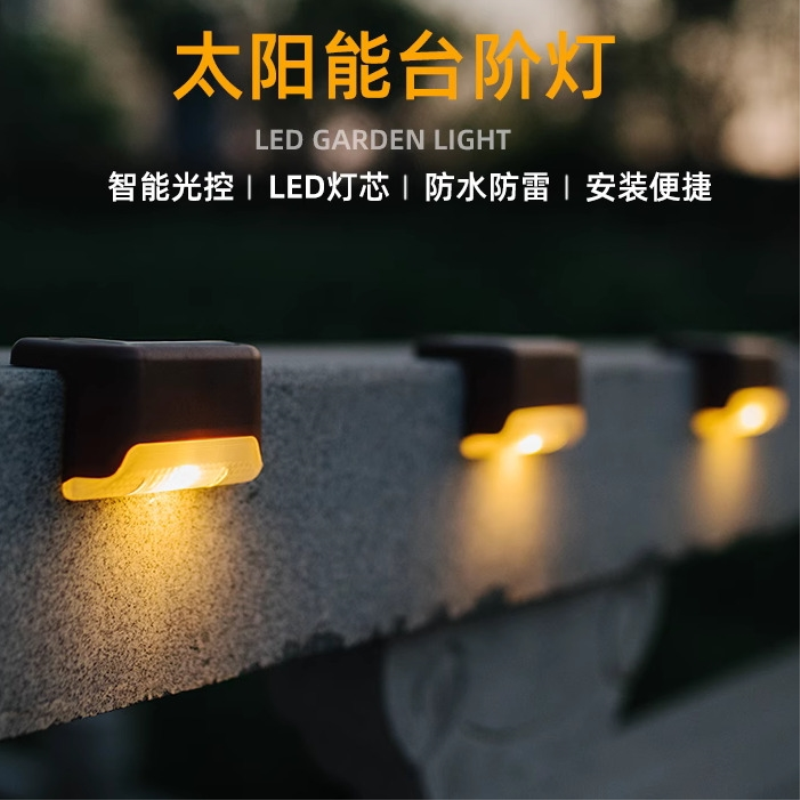太阳能庭院灯户外防水露台装饰小灯家用花园楼梯台阶栏杆围墙壁灯