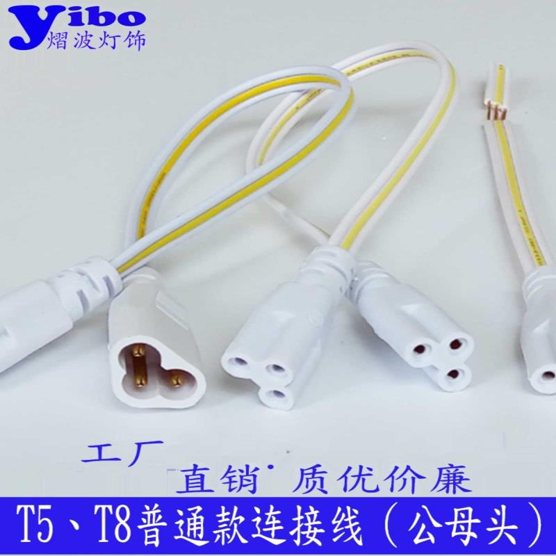 T5T8阳光LED灯管支架插头转角快速接头 三孔插头延长线公母连接线
