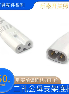 适用雷士/佛山/阳光LEDT5灯管支架连接线 二孔公母线拐角线电源线