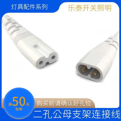 适用雷士/佛山/阳光LEDT5灯管支架连接线 二孔公母线拐角线电源线