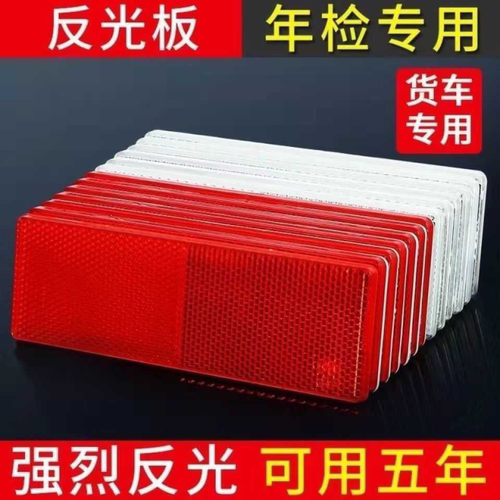 货车反光板车用反光贴年检反光标识塑料反光片审车专用警示标识条