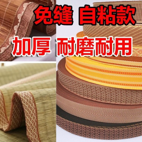 自粘免缝包边条凉席包边布diy草席垫修复裹边强力背胶包边涤纶布