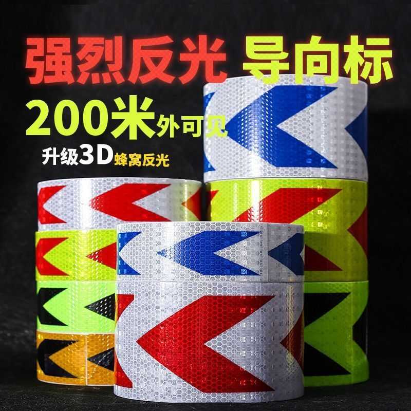 货车汽车反光贴条胶带10CM宽车库防撞警示贴纸膜箭头导向标贴纸
