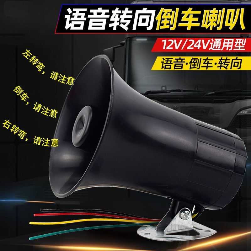 汽车货车倒车喇叭12V24V通用农用车倒车左右转向真人语音提醒