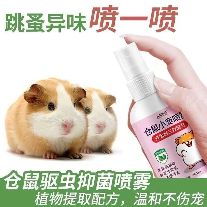 仓鼠体外驱虫除臭剂喷雾宠物兔子金丝熊除螨虫跳蚤用品全套