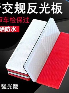 汽车货车反光板车身贴红白警示标识塑料反光板条夜光夜间反射器条