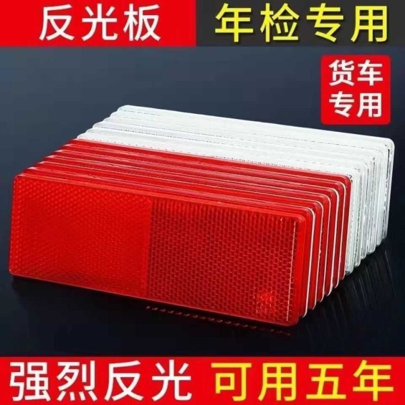 货车反光板塑料车身贴年审检测红白警示标识反光贴夜间回复反射器