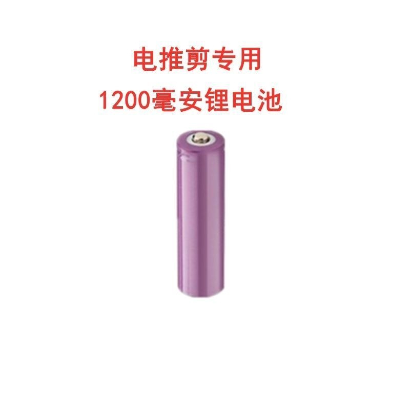 电推剪专用1200毫安锂电池18650型号充电电池