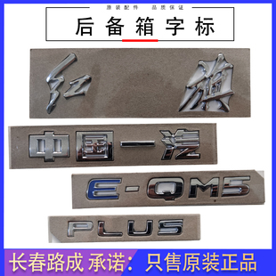 适用于红旗-EQM5后字标后备箱标识中国一汽红旗-EQM5 PLUS字标