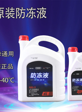 适用奥迪A4LA6LQ5Q3Q2A3原装防冻液发动机冷却液红色防冻液