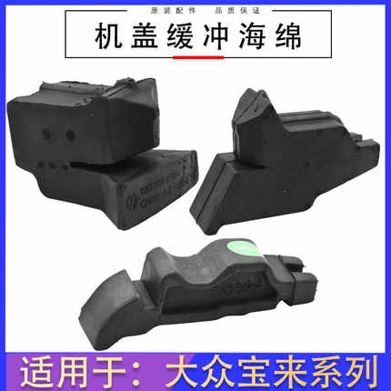 适用于大众宝来新宝来机盖泡沫叶子板海绵机盖缓冲墩机盖缓冲海绵