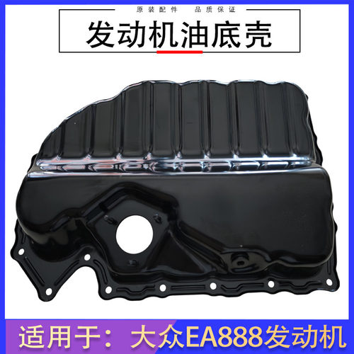 油底壳1.8T2.0T发动机油底壳