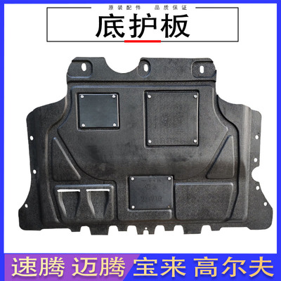 新宝来高尔夫树脂底护板