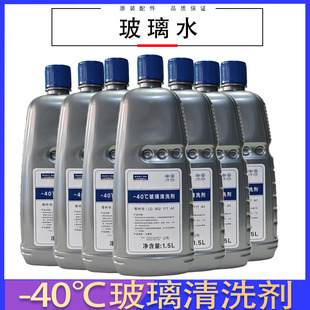玻璃水玻璃清洗剂 适用于大众速腾宝来迈腾高尔夫原装 40度玻璃水