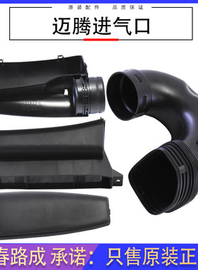 适用于大众新帕萨特途观迈腾B6B7LCC进气口空滤进风口进风管