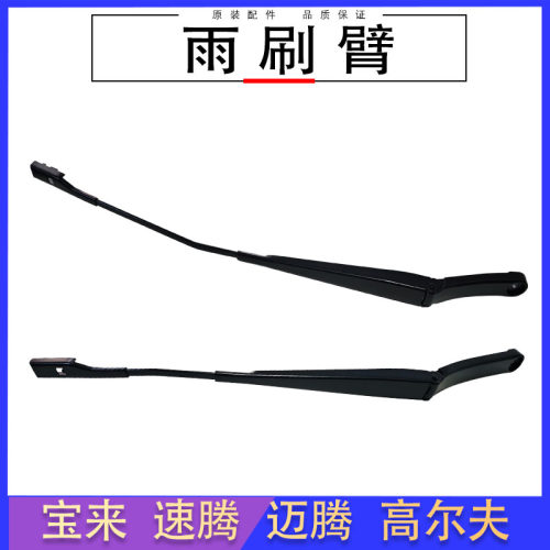 速腾迈腾雨刷臂其他原装