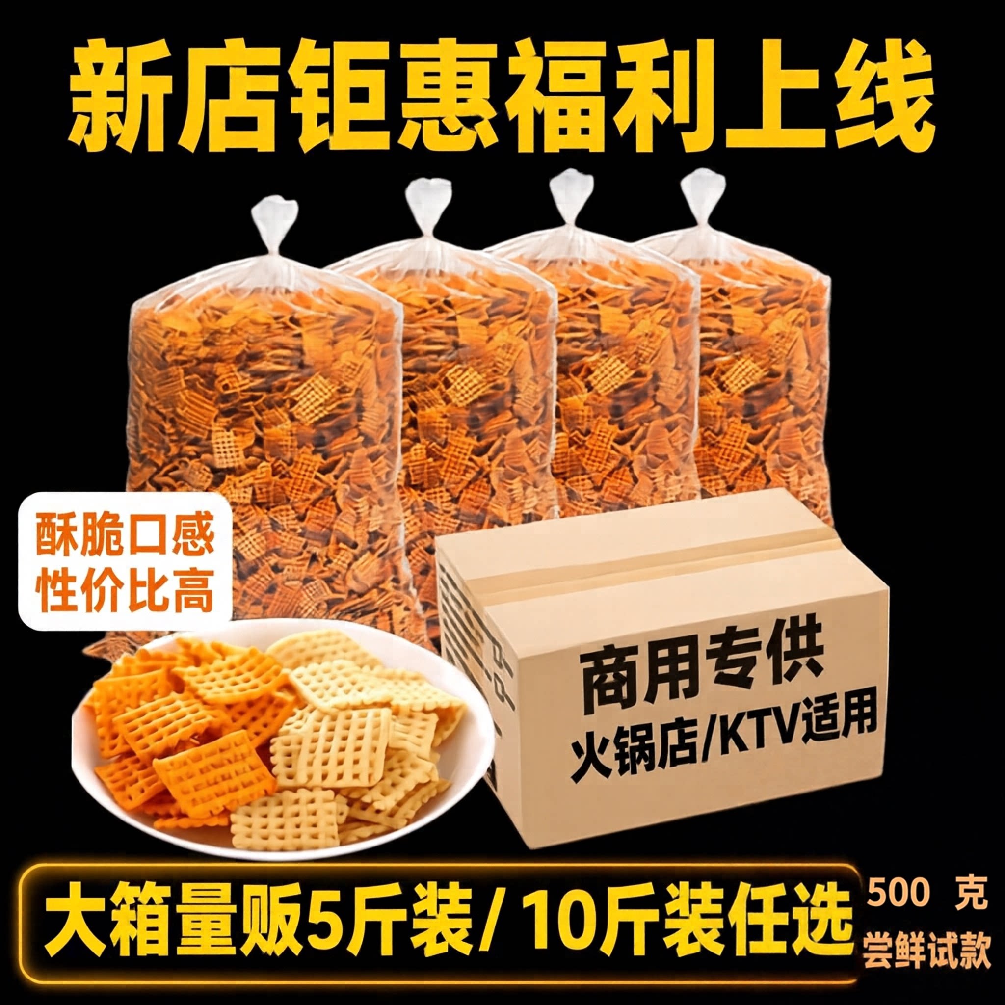 商用大包装散装锅巴食品