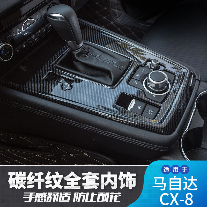 适用于马自达CX-8水杯碳纤纹内饰改装排挡框中控饰条按键面板片贴