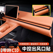 c10内饰改装 C10仪表中控空调出风口防尘保护罩 配件 26款 零跑24